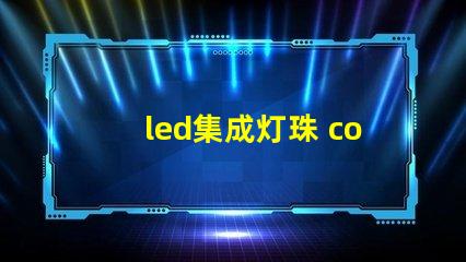 led集成灯珠 cob